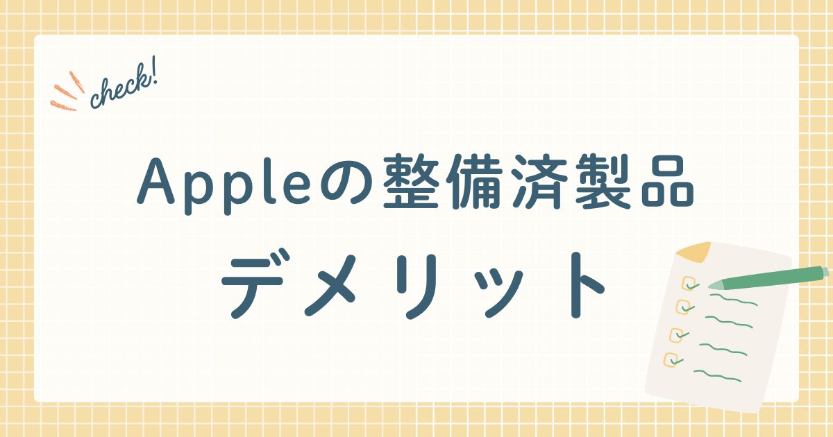 Appleの整備済製品デメリット
