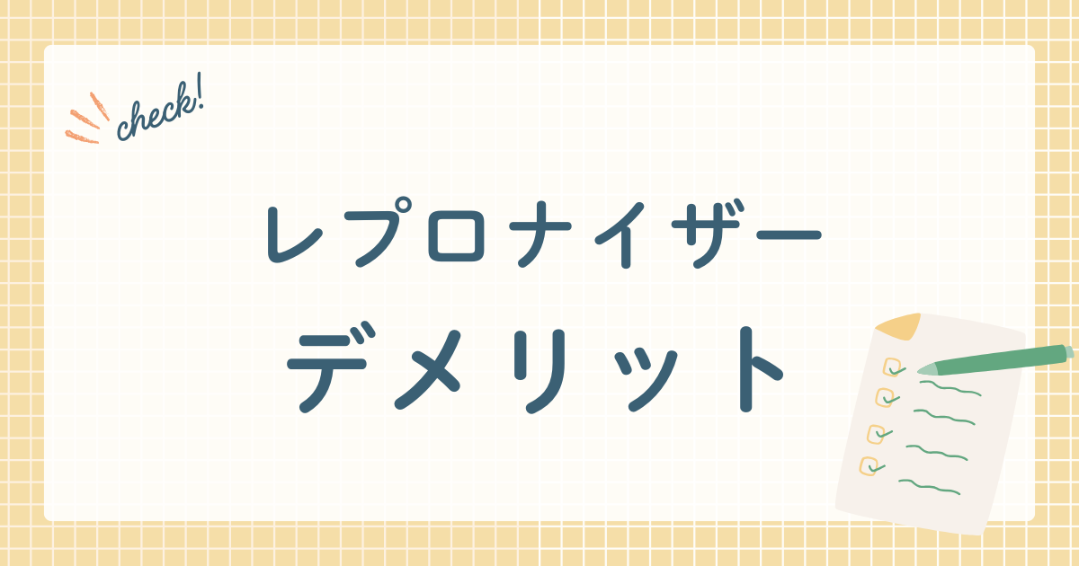 レプロナイザーデメリット