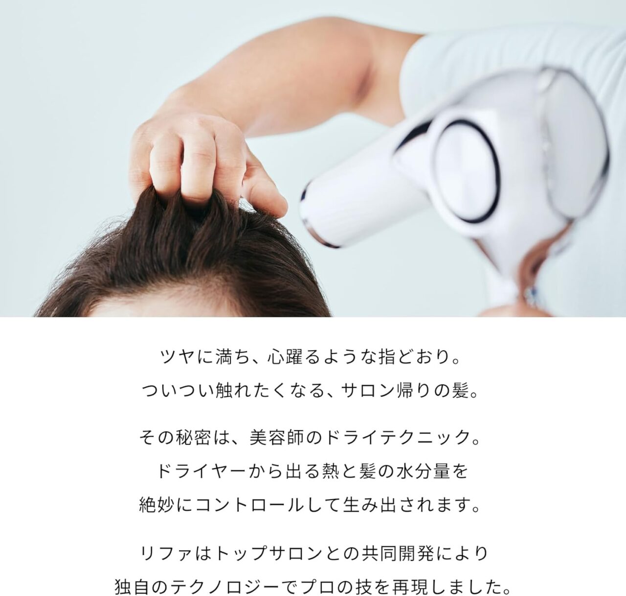 髪を乾かしているリファドライヤー