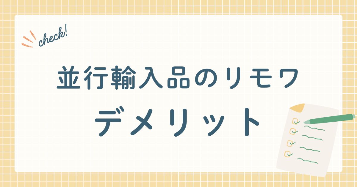 日本の正規代理店（リモワジャパン）を通さず、海外の正規店や卸業者からバイヤーが買い付けて日本に輸入したリモア社のスーツケース