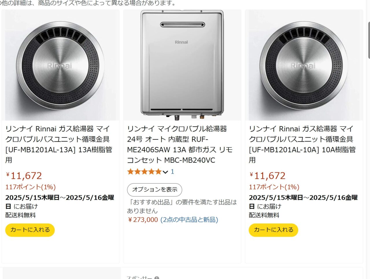 リンナイマイクロバブル-アマゾン