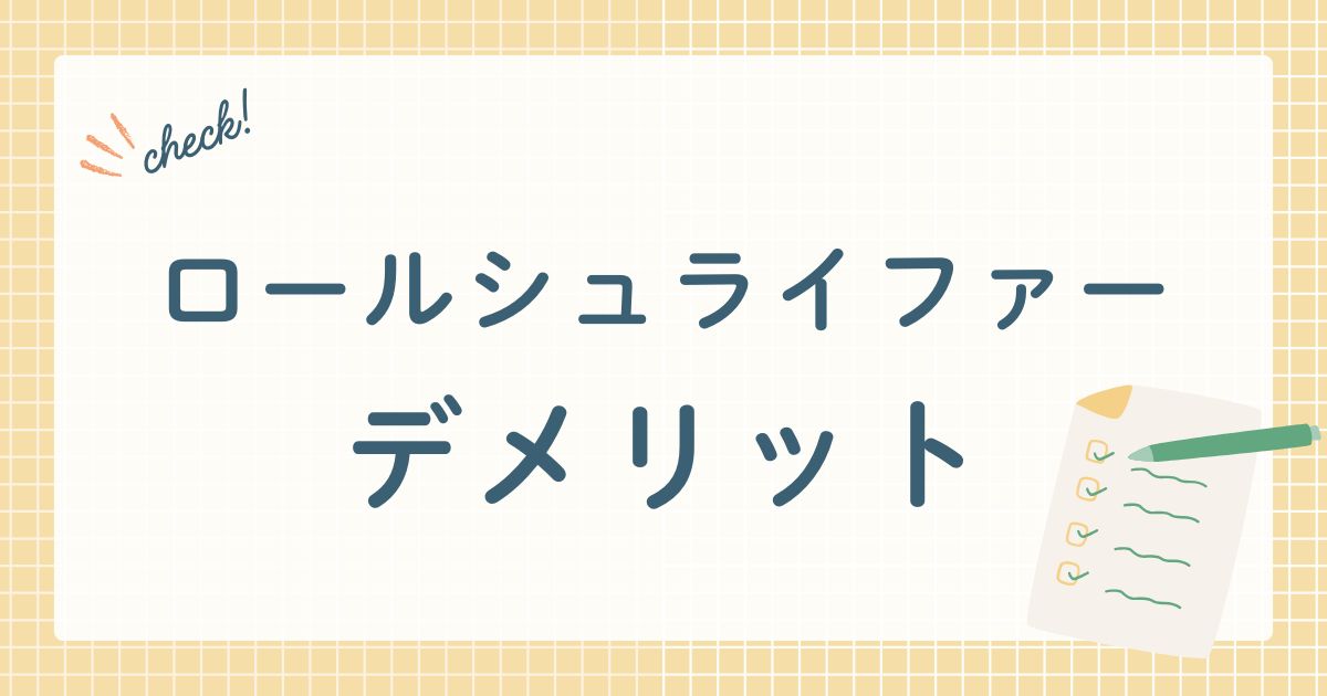 ロールシュライファーデメリット