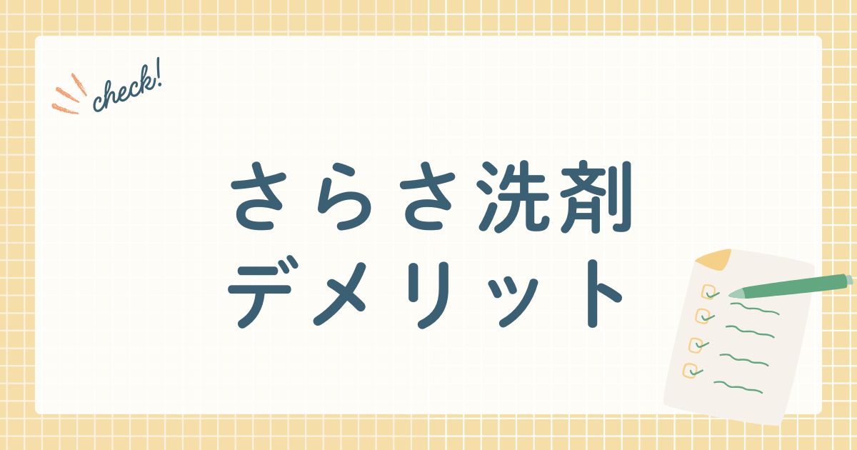 さらさ洗剤デメリット