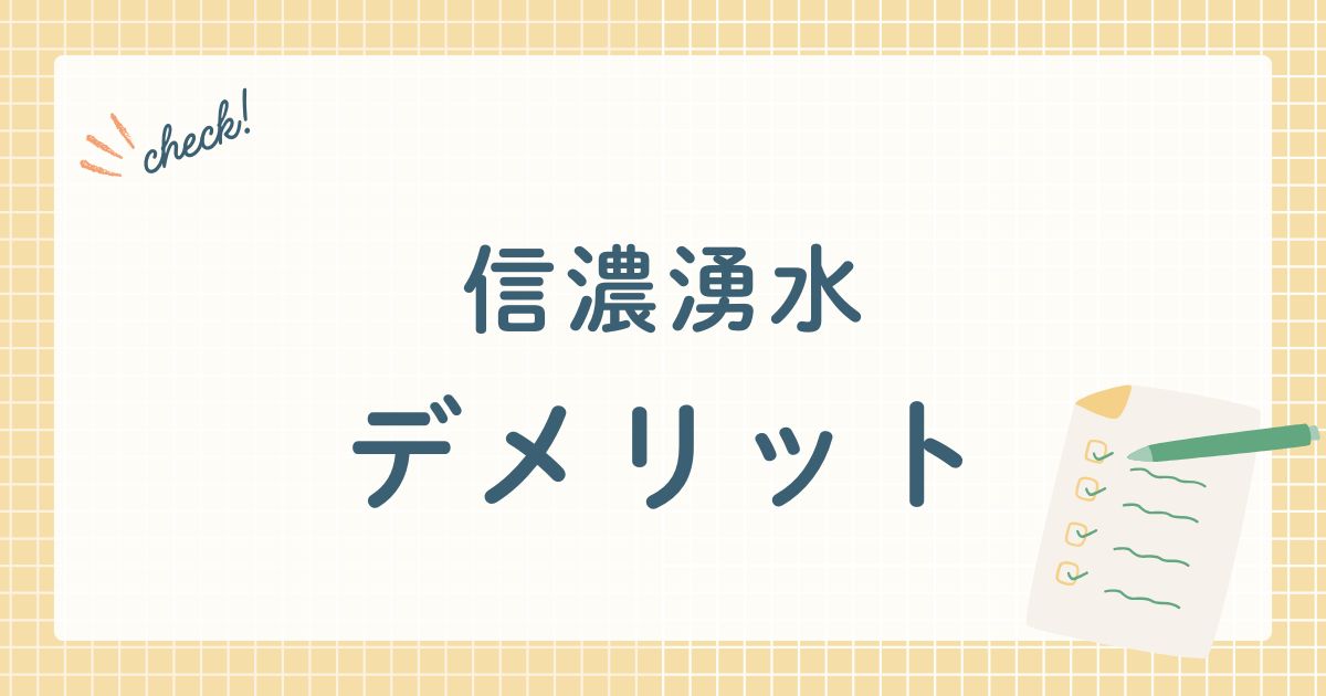信濃湧水デメリット