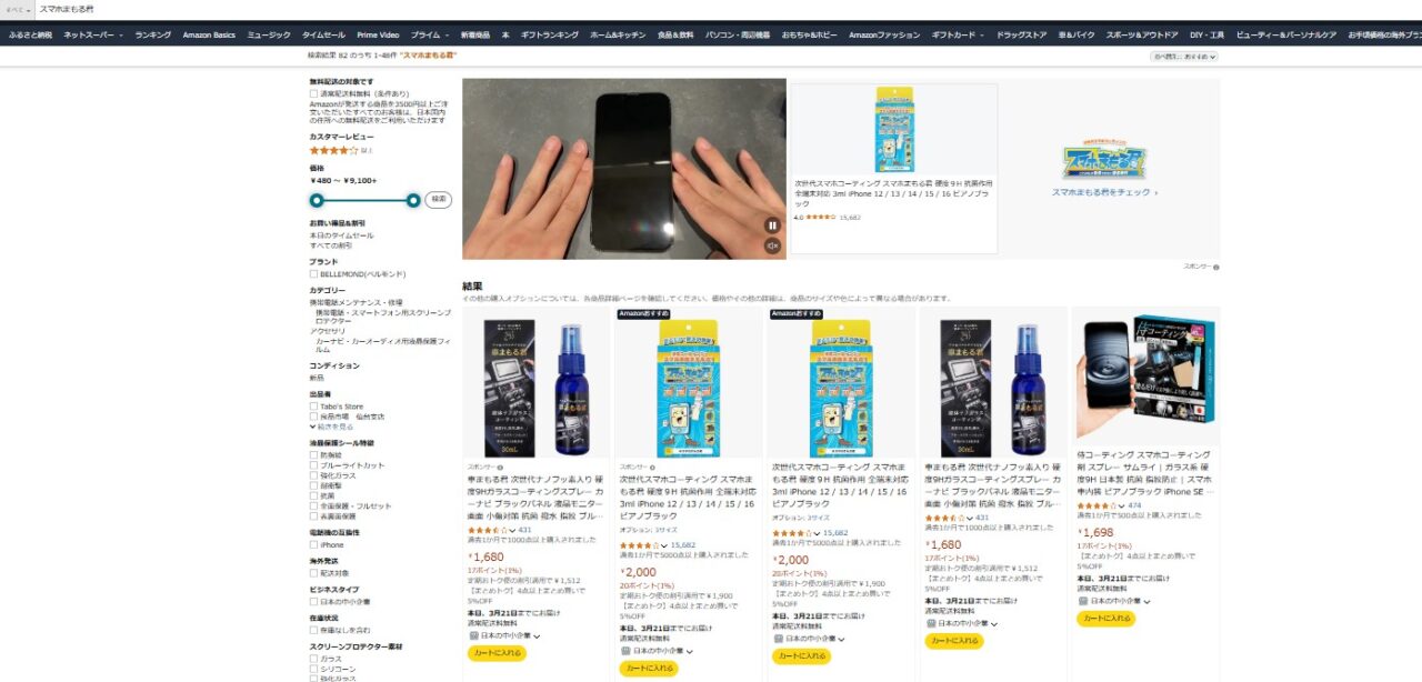 Amazoで「スマホまもる君」を調べた結果