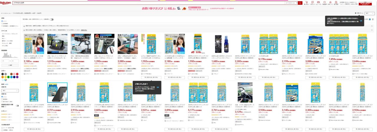 楽天市場で「スマホまもる君」を調べた結果