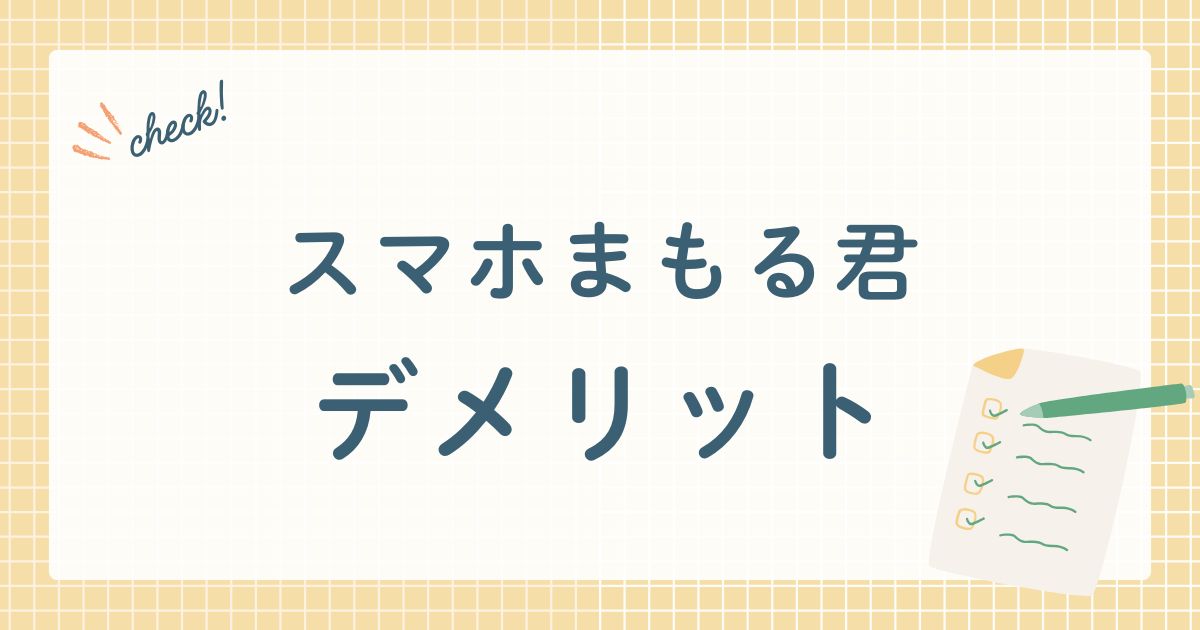 スマホまもる君　デメリット