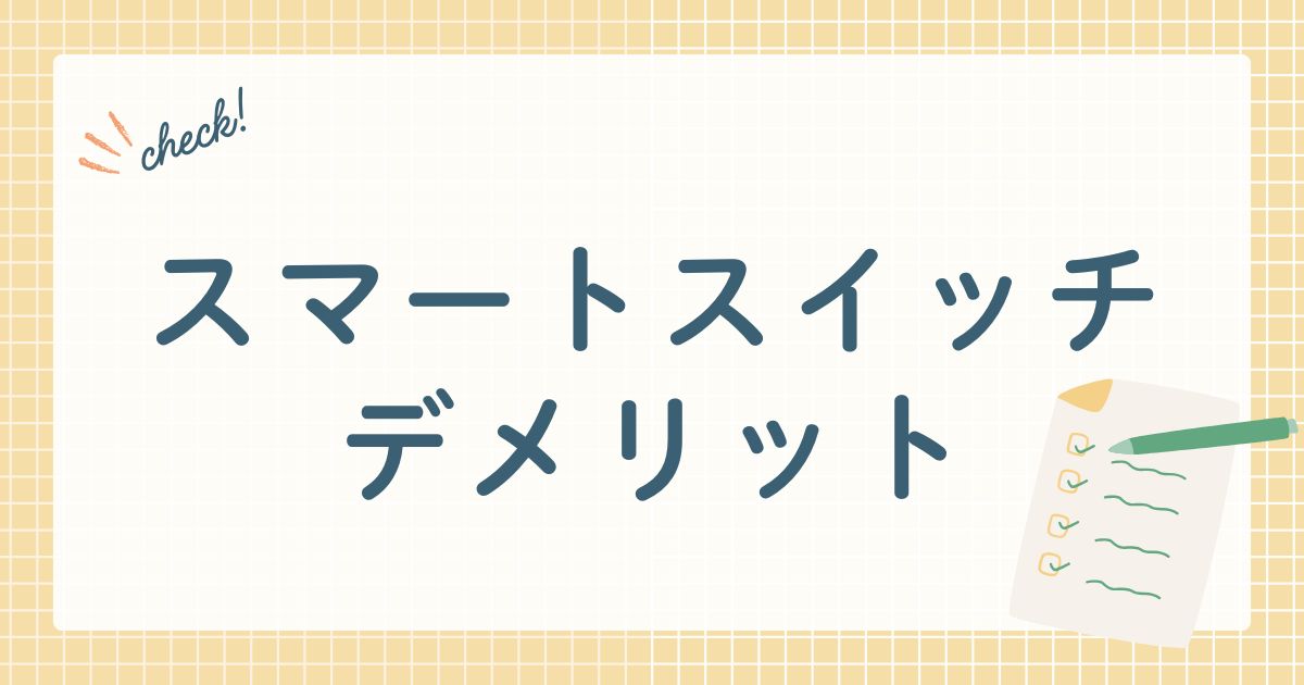 スマートスイッチデメリット