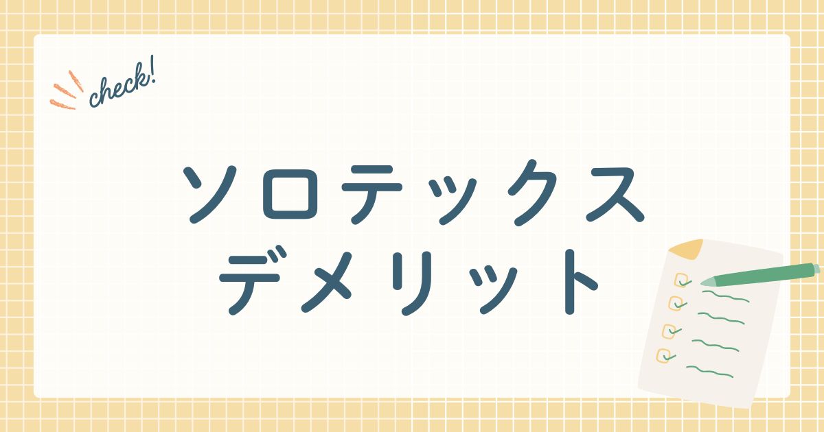 ソロテックスデメリット