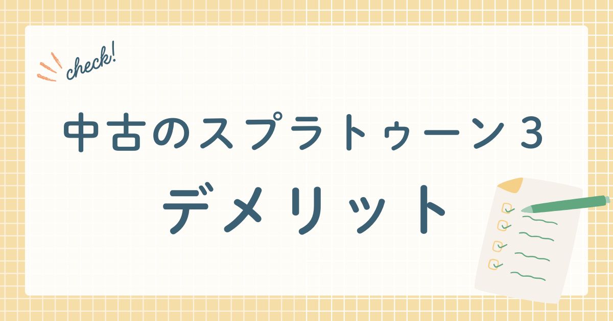 中古のスプラトゥーン3