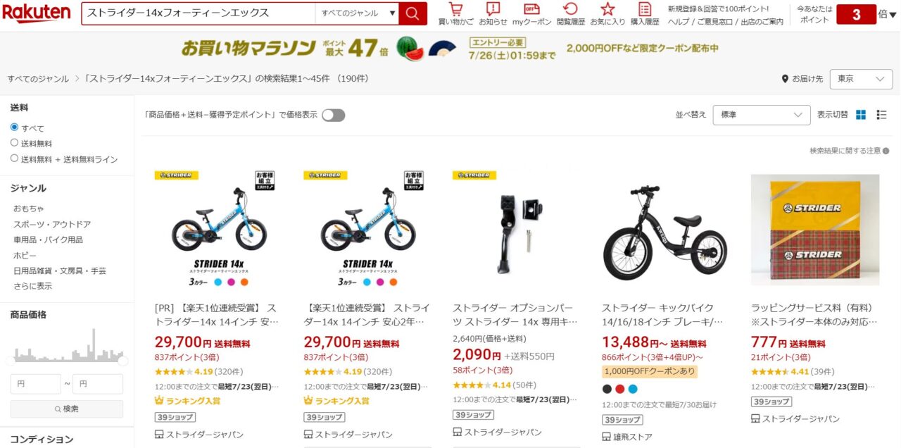 ストライダー14ｘ楽天検索画面
