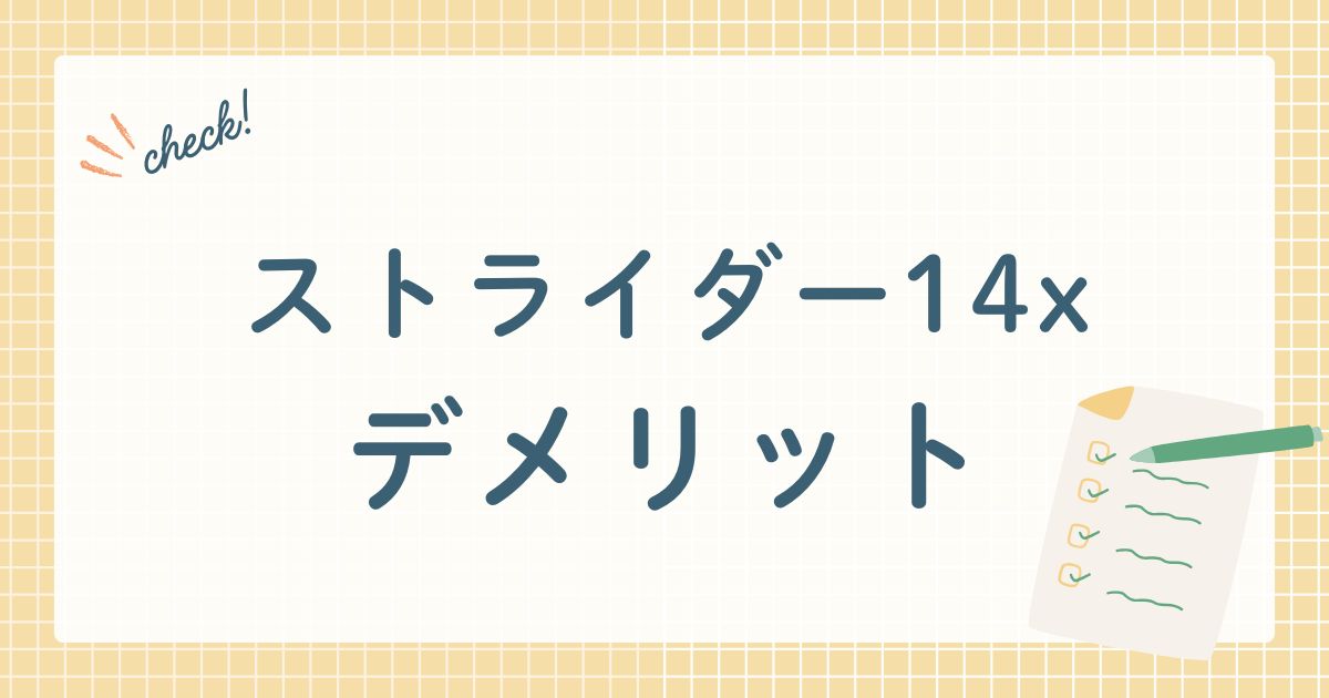 ストライダー14xアイキャッチ