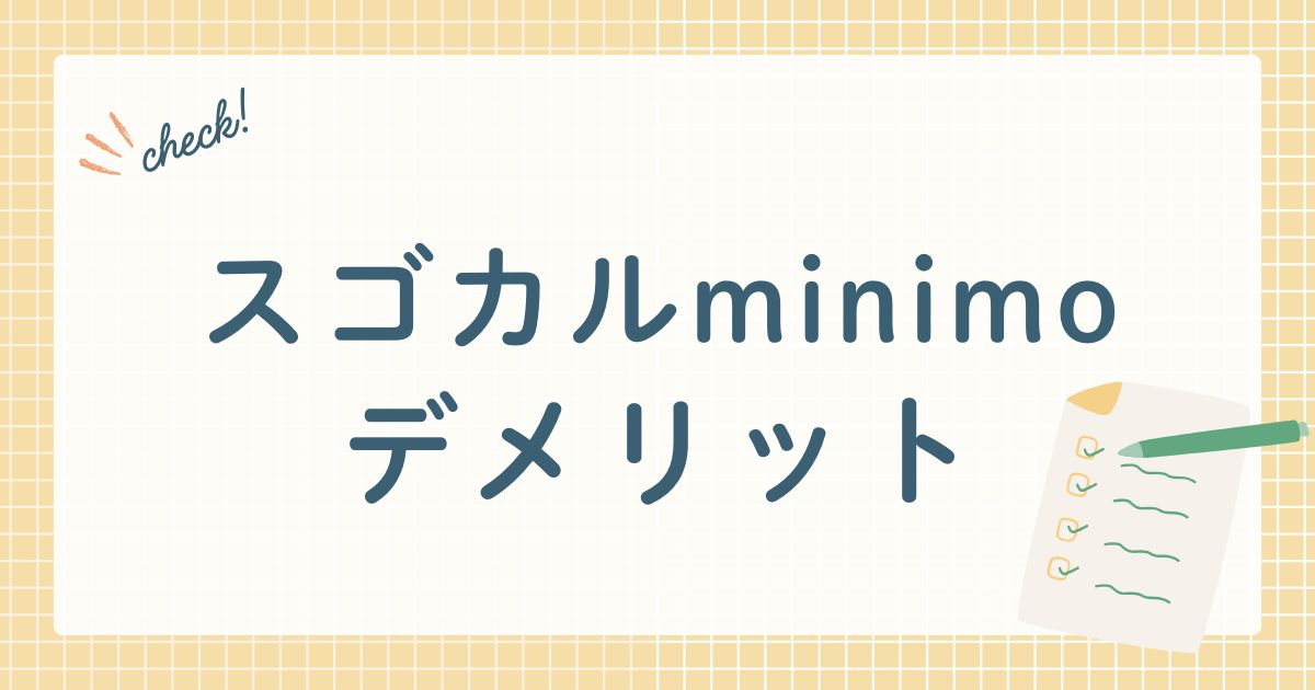 スゴカルminimoデメリット