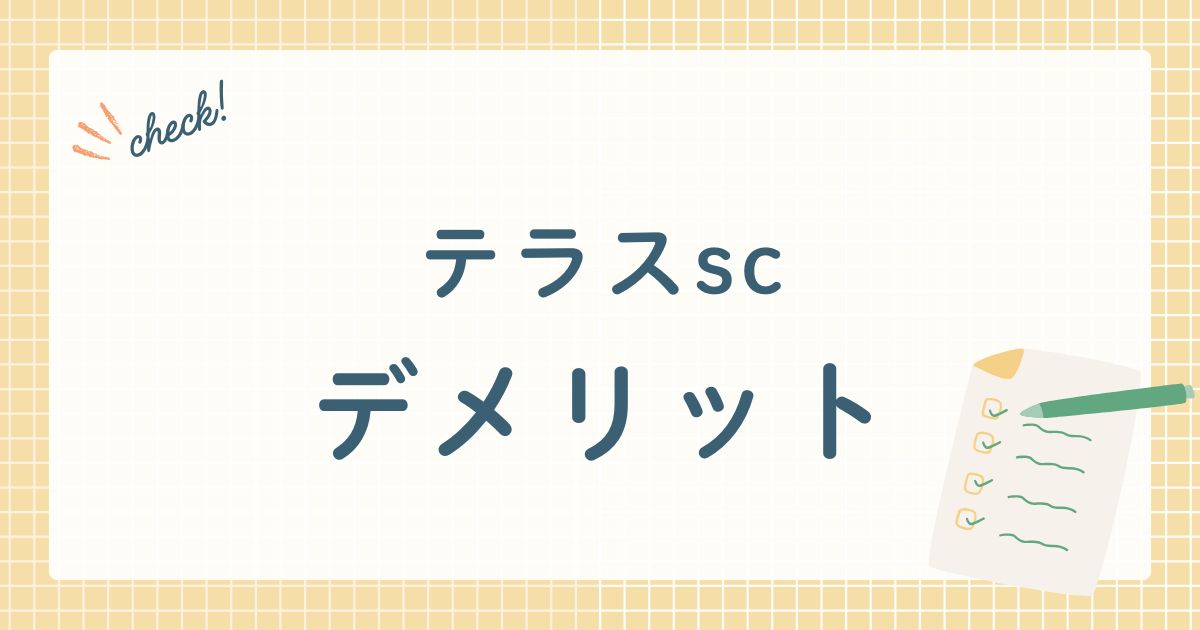 テラスscデメリット
