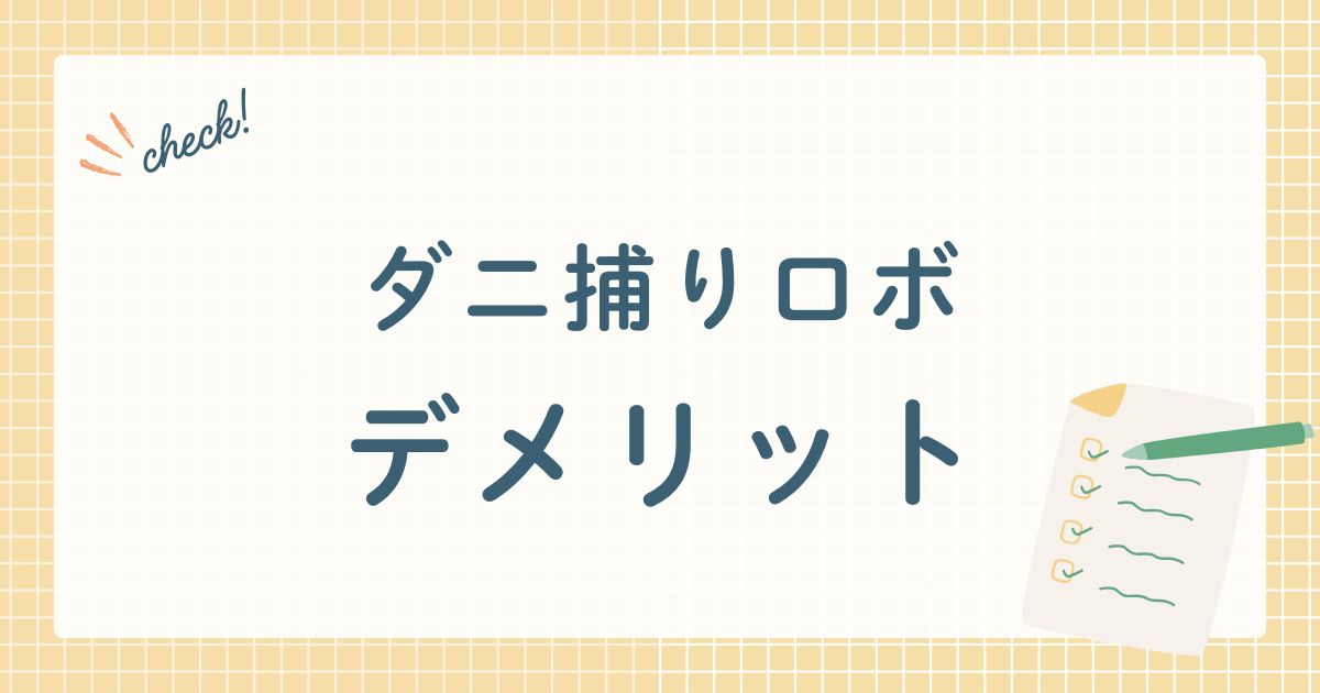 ダニ捕りロボデメリット