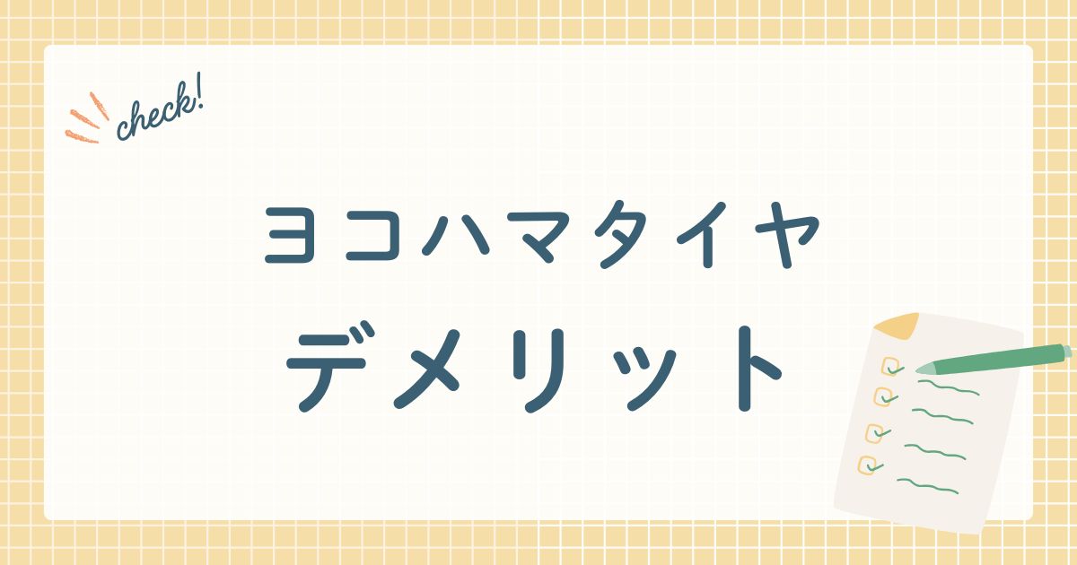 ヨコハマタイヤ
