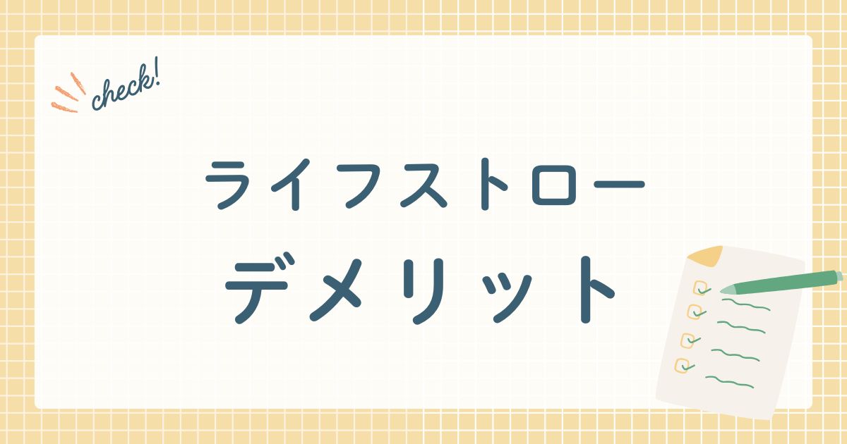 ライフストロー