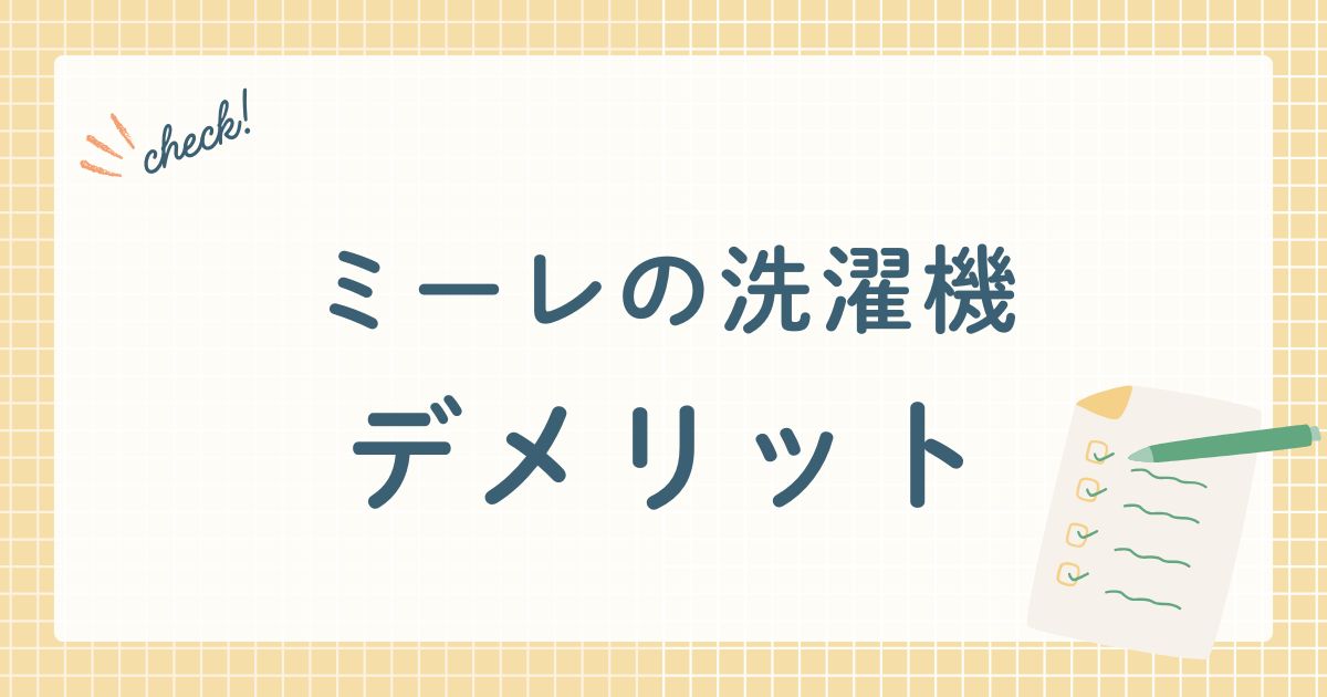 ミーレの洗濯機デメリット