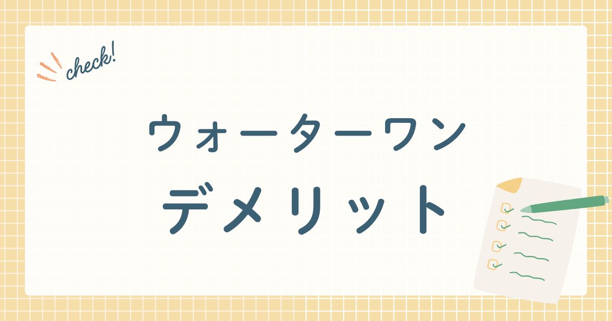 ウォーターワン