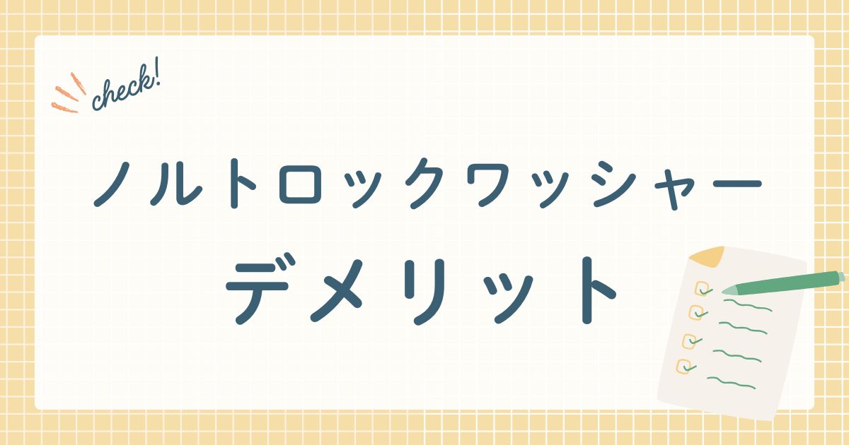 ノルトロックワッシャーのデメリット