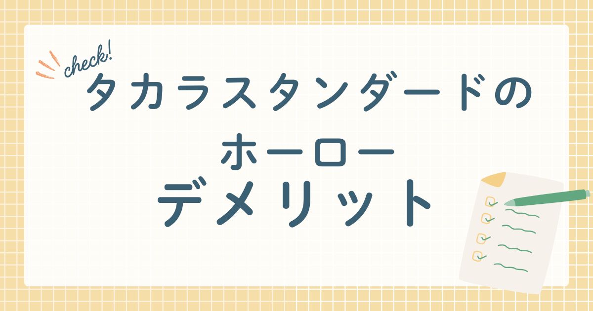 タカラスタンダードのホーロー　デメリット