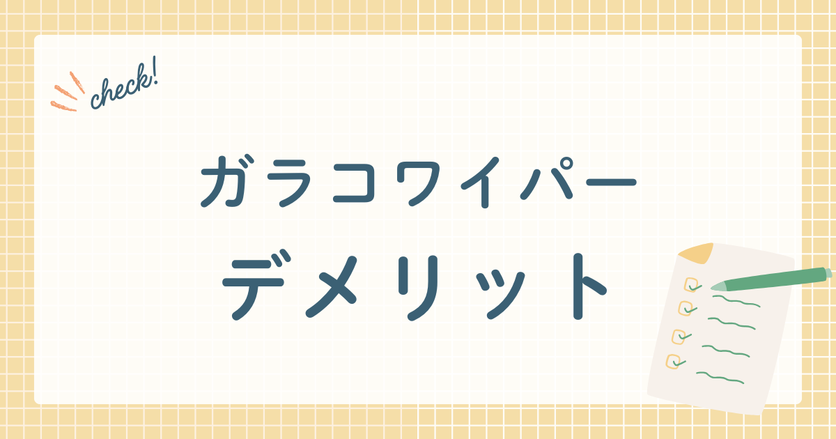 ガラコワイパー