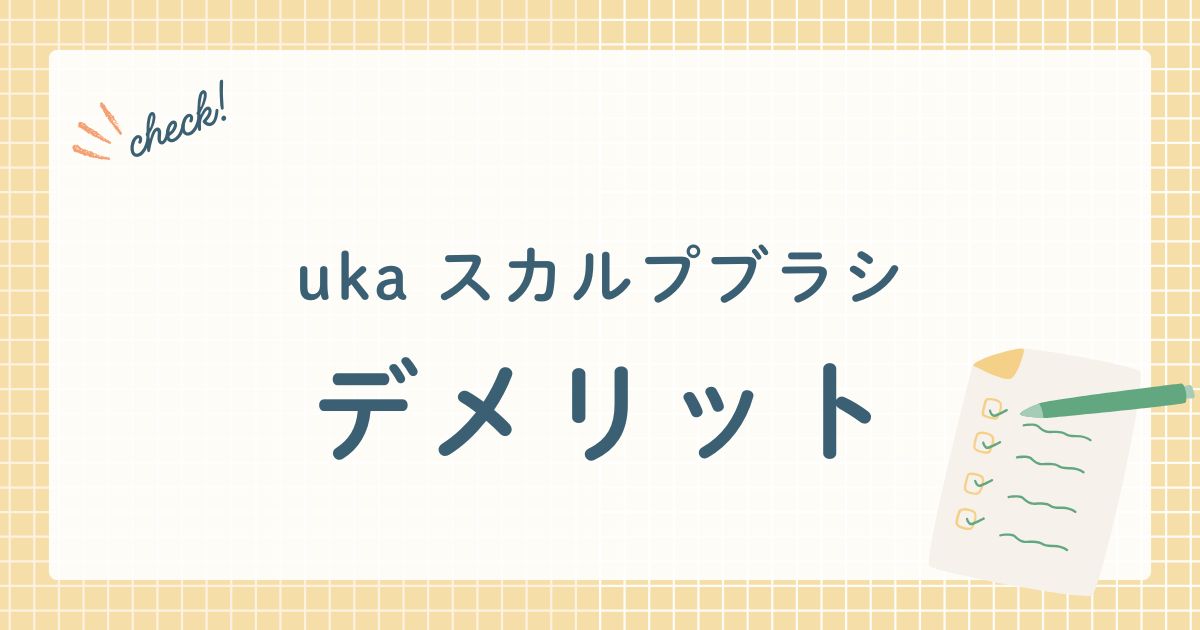 uka スカルプブラシ