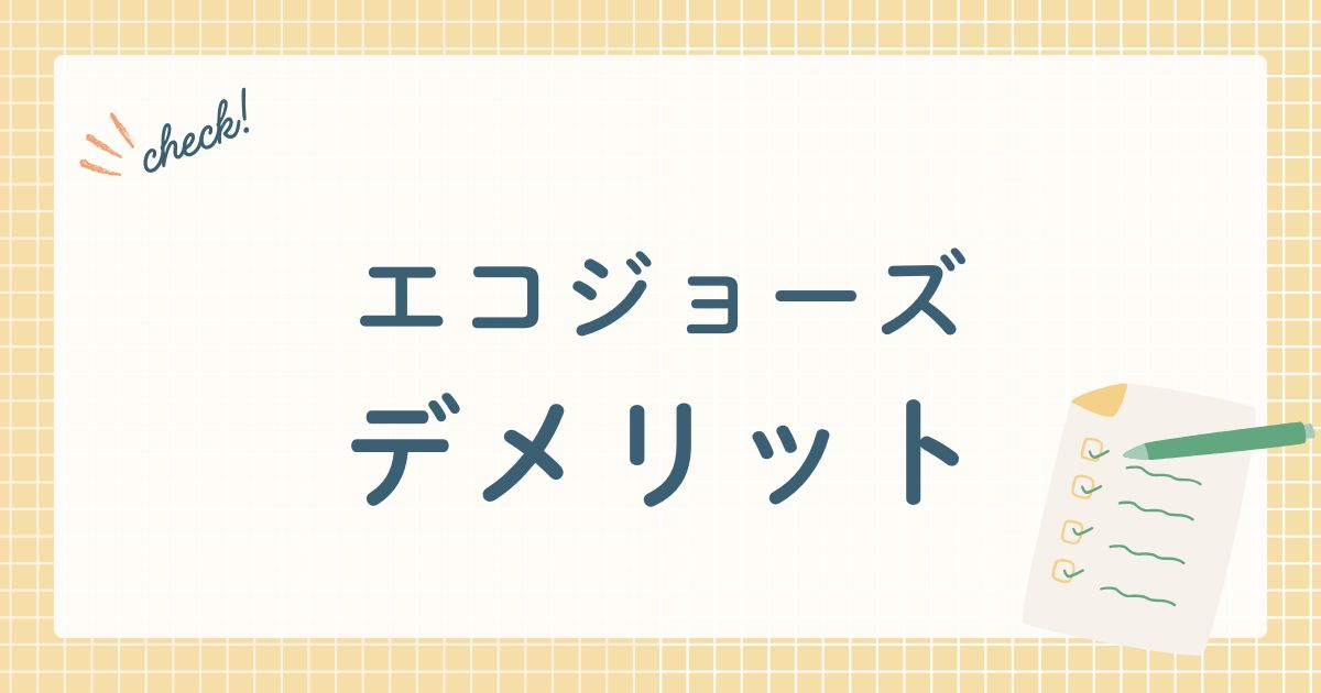 エコジョーズ　デメリット