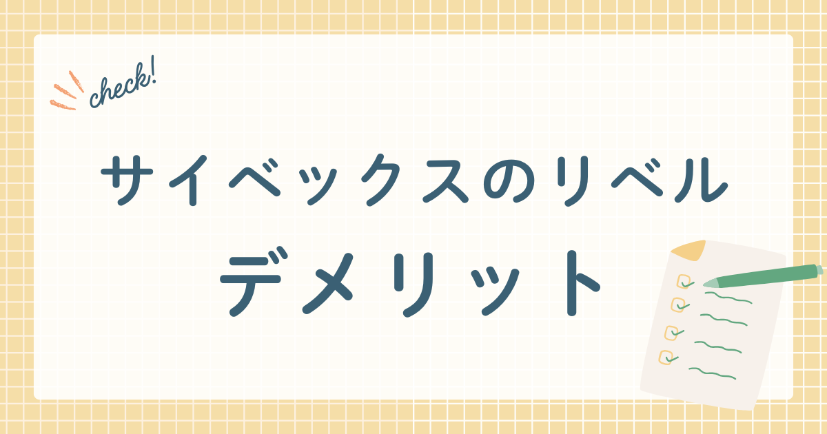 サイベックスのリベル　デメリット