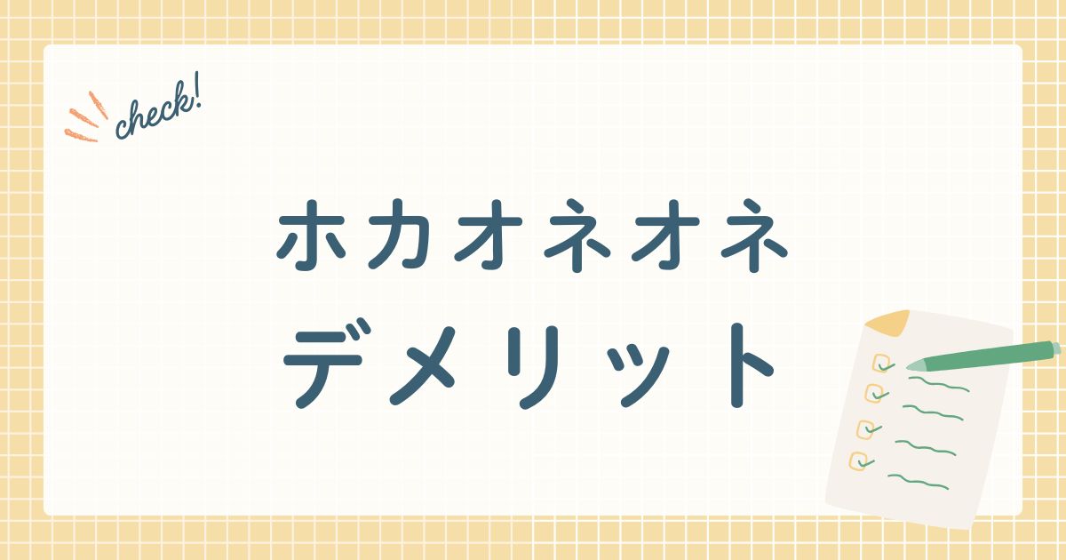 ホカオネオネ デメリット