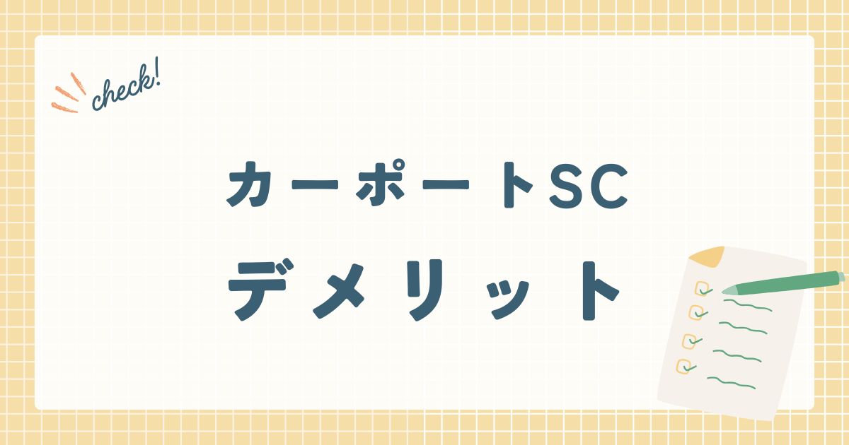 カーポートSCデメリット