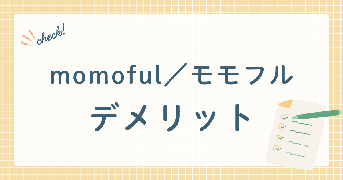 momoful／モモフルデメリット