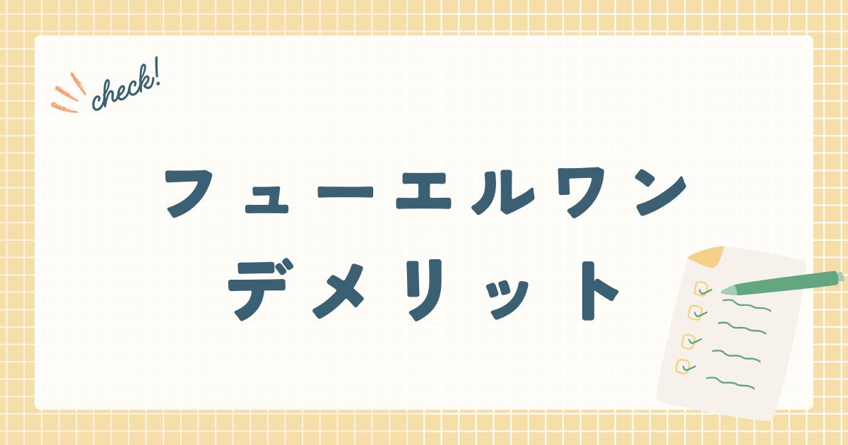 フューエルワンデメリット