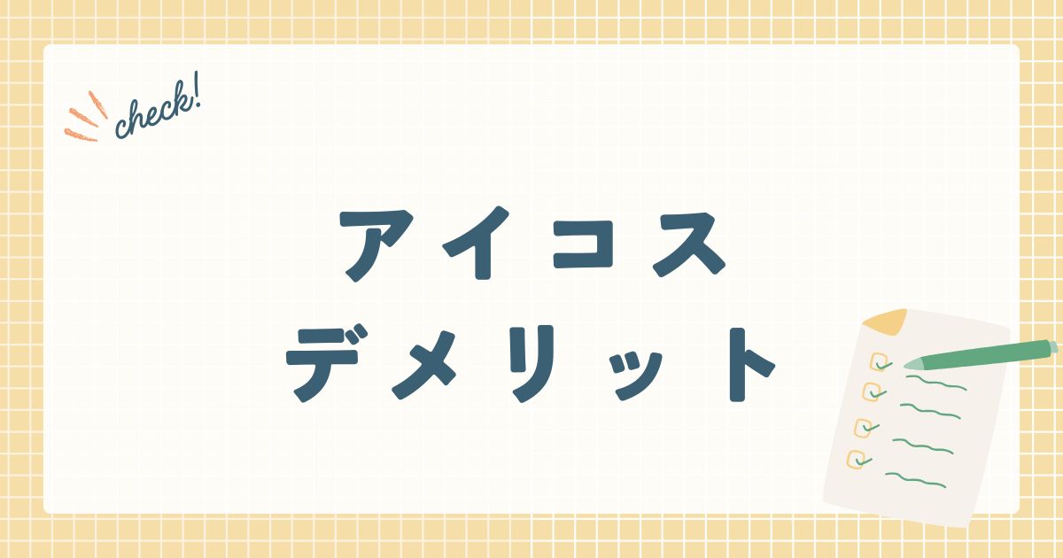 アイコスデメリット