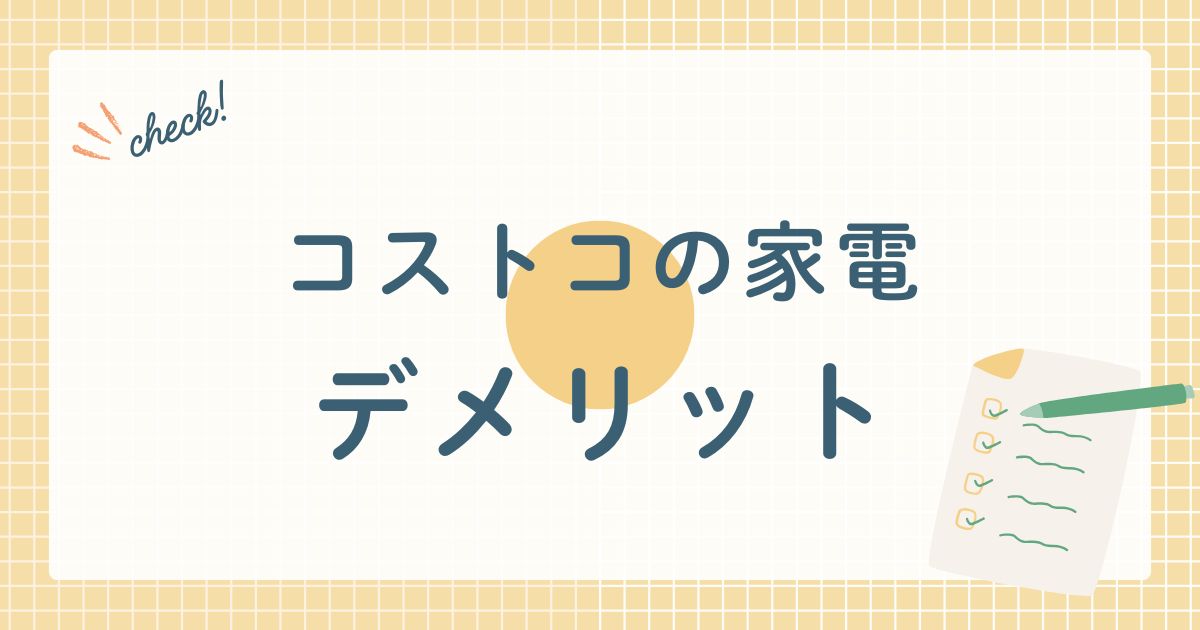 コストコの家電　デメリット