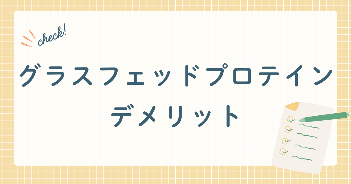 グラスフェッドプロテインデメリット