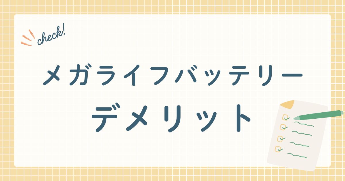 メガライフバッテリーデメリット