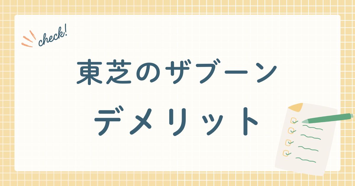 東芝のザブーンのデメリット