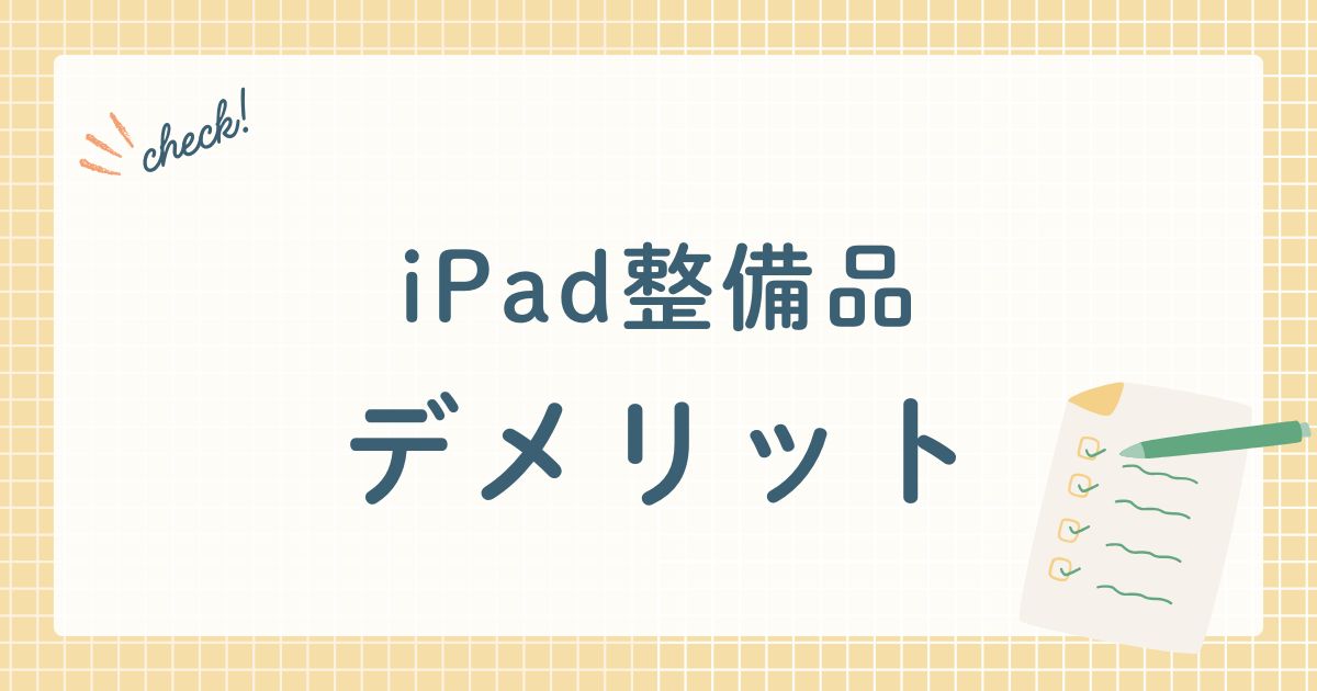 iPad整備品　デメリット
