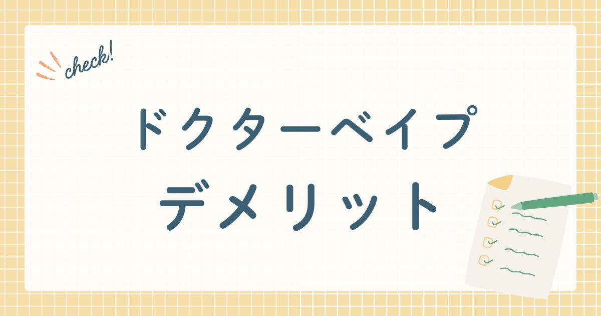 ドクターベイプデメリット