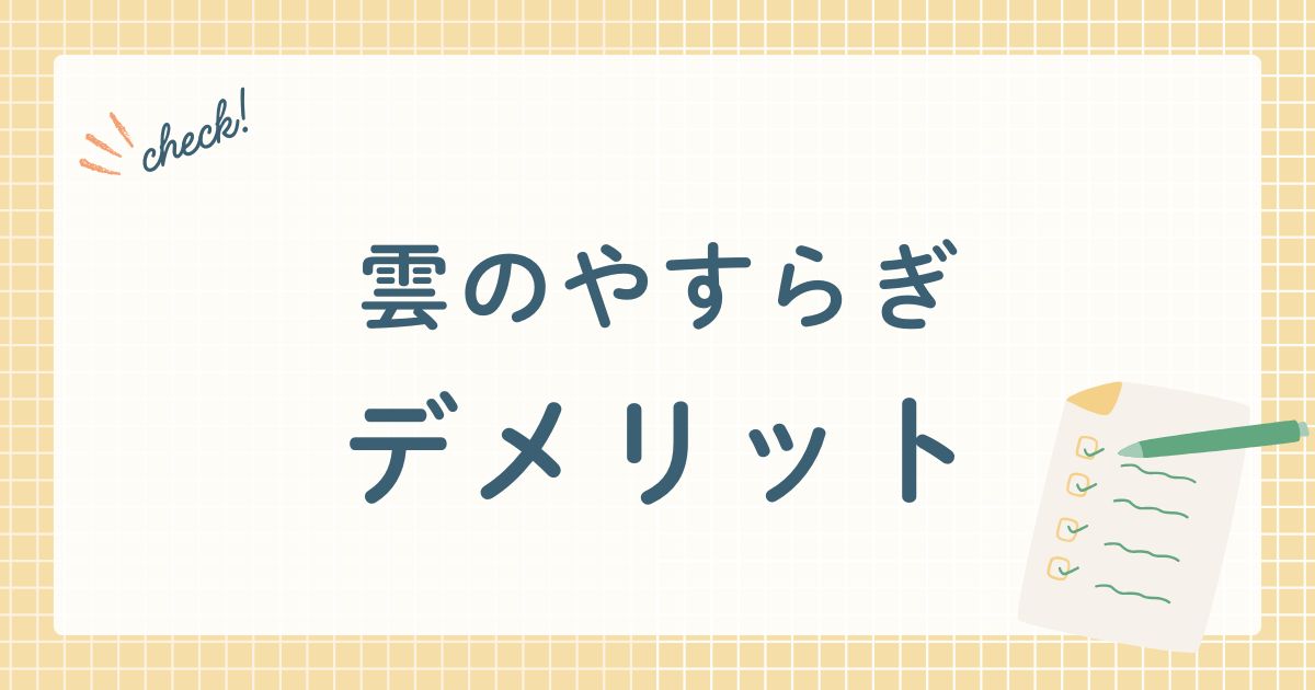 雲のやすらぎデメリット