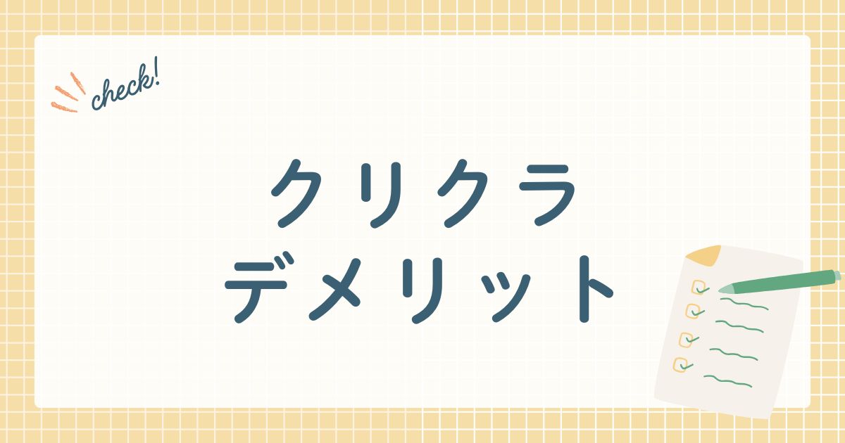 クリクラデメリット