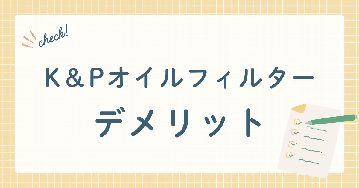 K&Pオイルフィルターデメリット