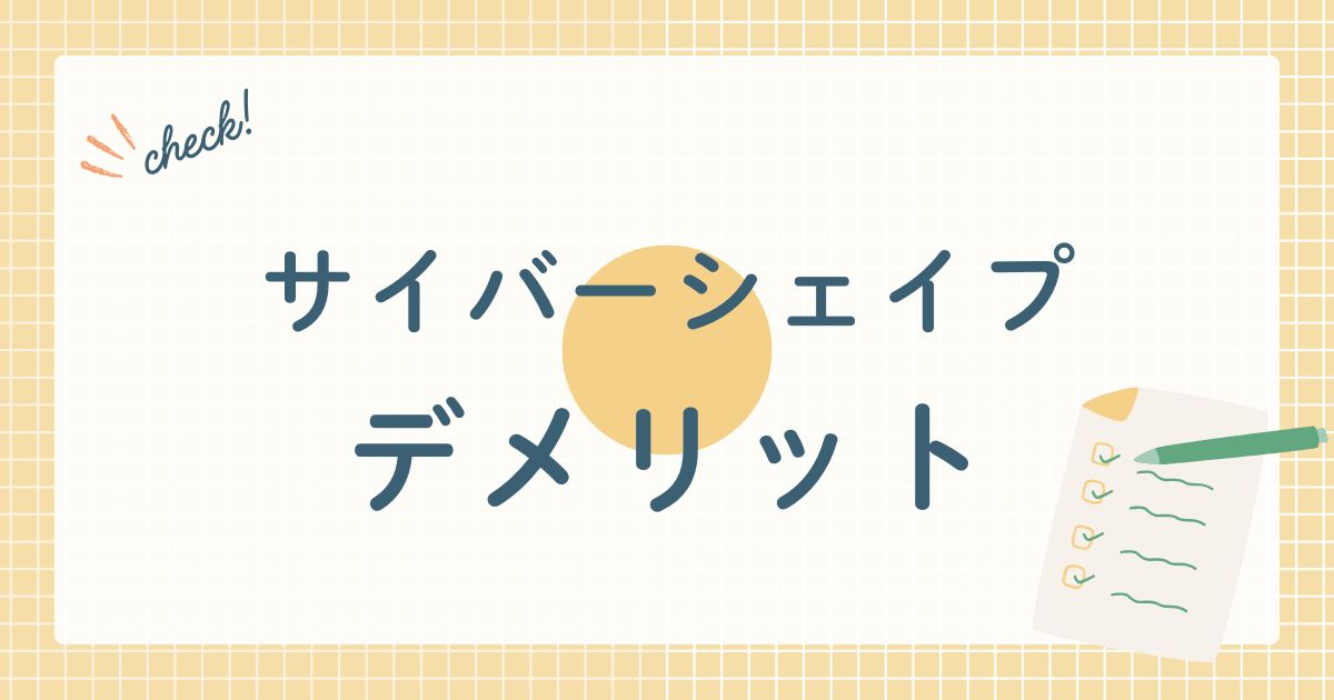 サイバーシェイプデメリット