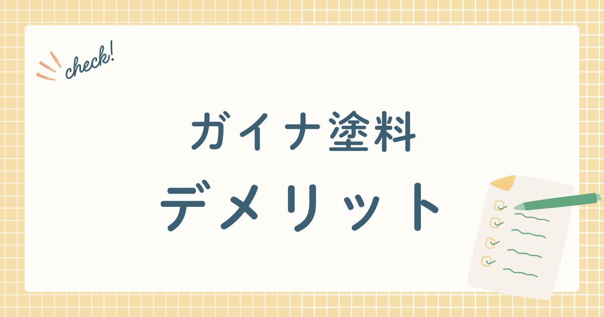ガイナ塗料デメリット