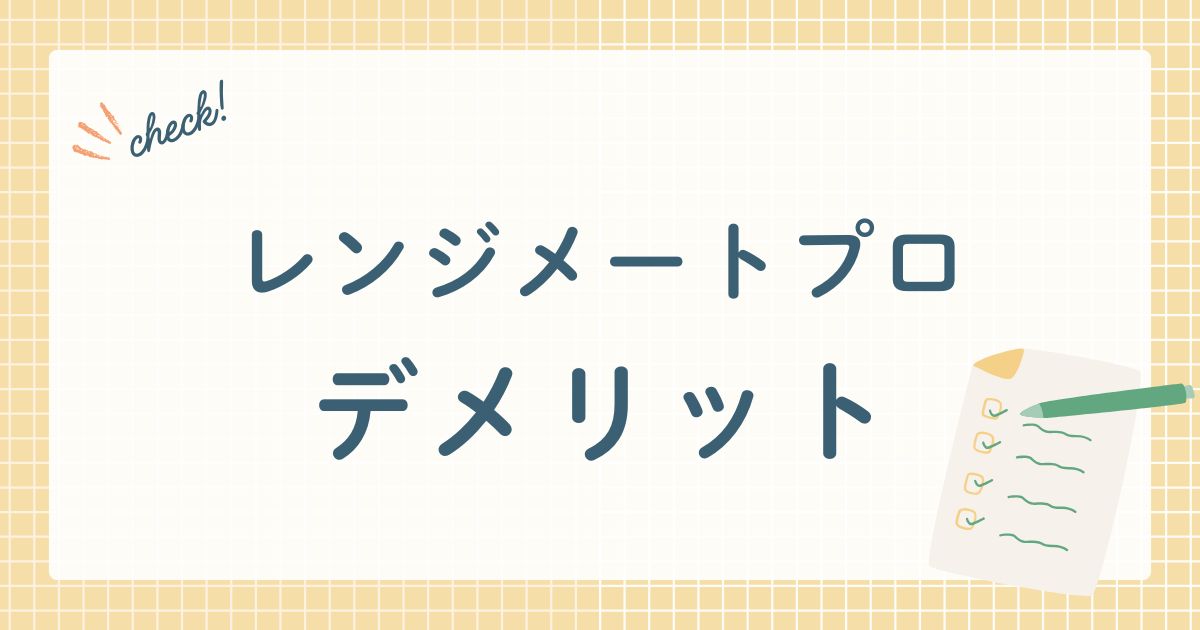 レンジメートプロ　デメリット