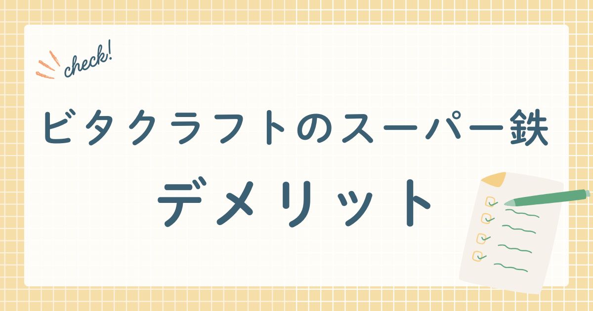 ビタクラフトのスーパー鉄