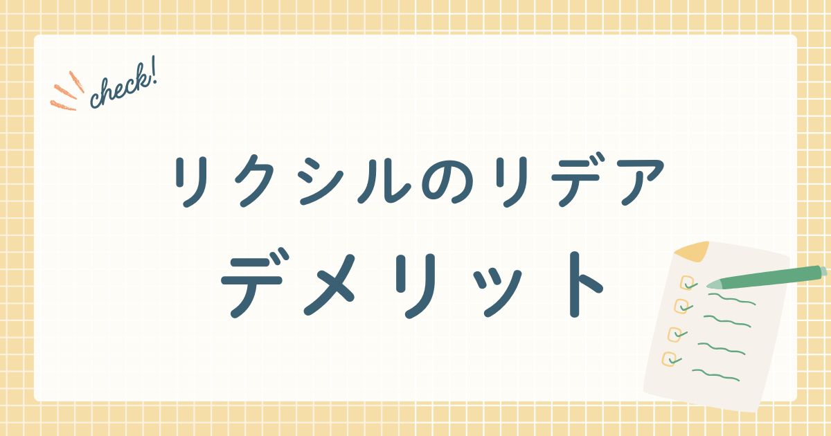 リクシルのリデアデメリット