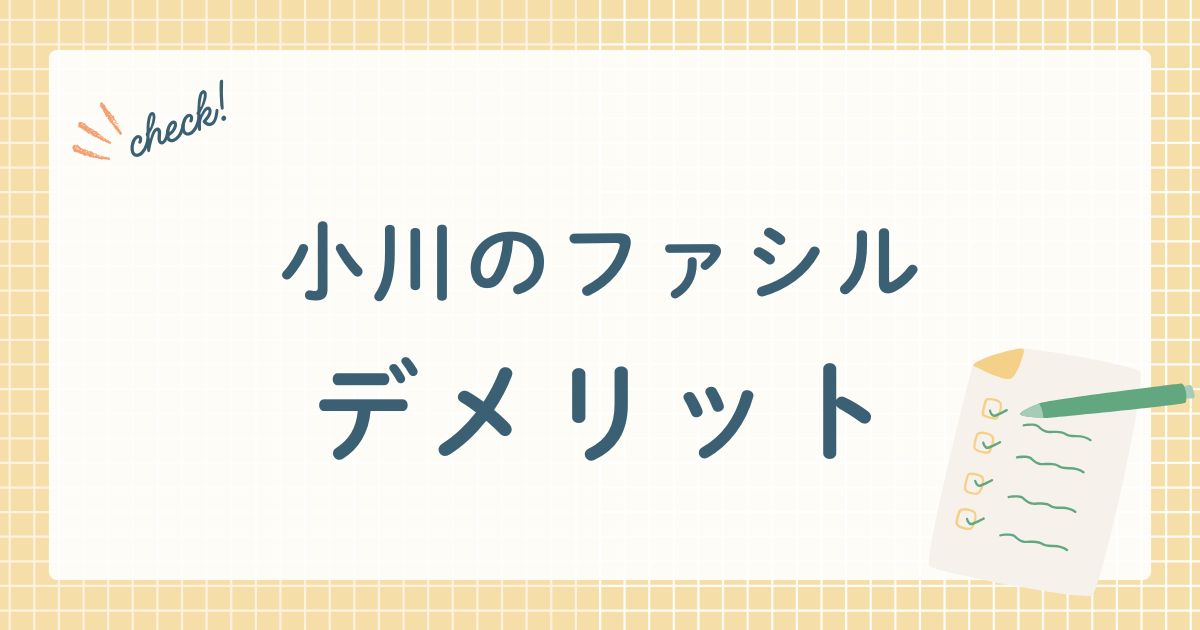 小川のファシルデメリット