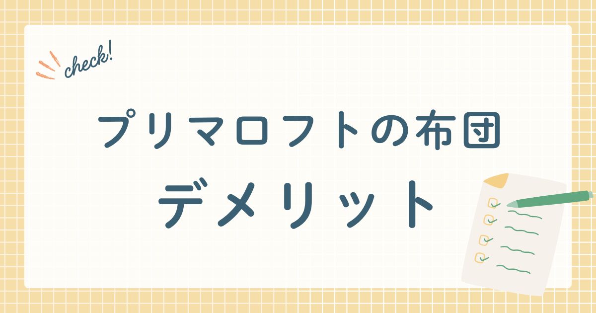 プリマロフトの布団デメリット